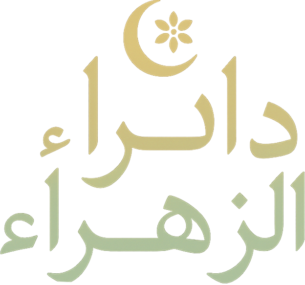 دار الزهراء